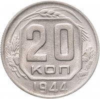 купить 20 копеек 1944