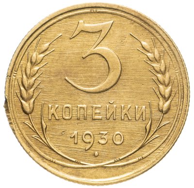 купить 3 копейки 1930