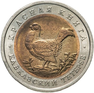 купить 50 рублей 1993 ЛМД кавказский тетерев