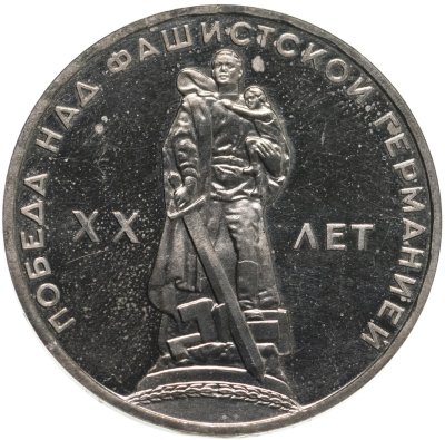 купить 1 рубль 1965 20 лет Победы над фашистской Германией в Великой Отечественной войне