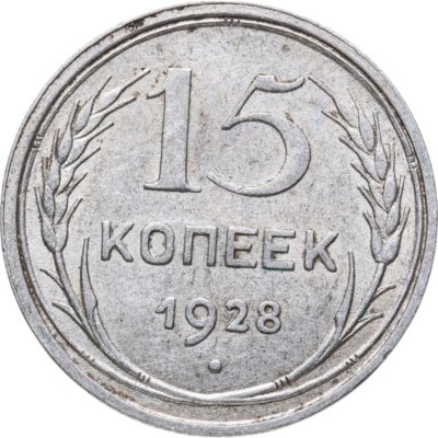 купить 15 копеек 1928