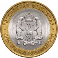 купить 10 рублей 2010 СПМД "Ямало-Ненецкий автономный округ (ЯНАО, ЯМАЛ, ЧЯП)", мешковая сохранность