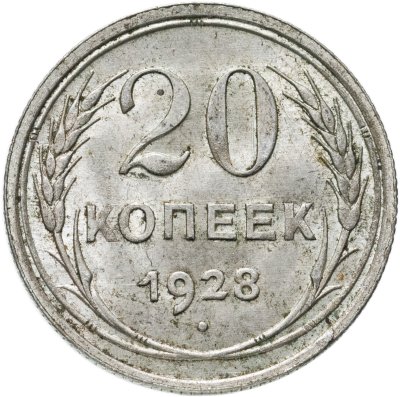купить 20 копеек 1928