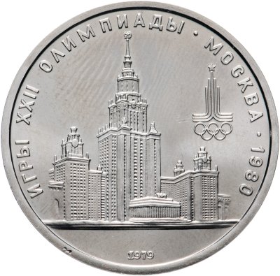 купить 1 рубль 1979 "Олимпиада-80 Главное здание Московского государственного университета (МГУ)"