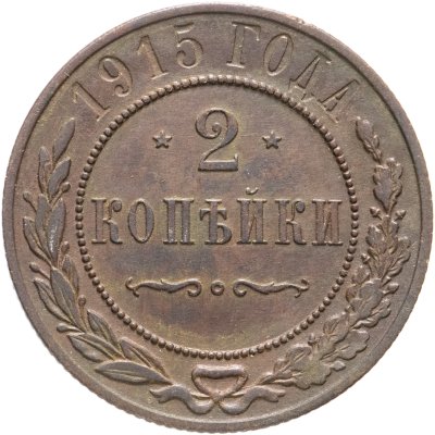 купить 2 копейки 1915 СПБ