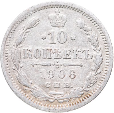 купить 10 копеек 1906 СПБ-ЭБ