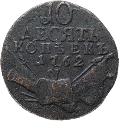 купить 10 копеек 1762 Петр III, Биткин №14