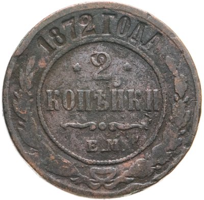 купить 2 копейки 1872 ЕМ