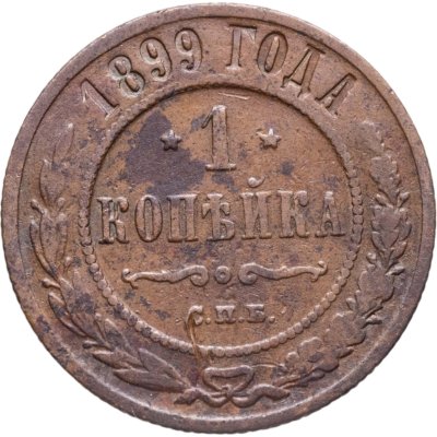 купить 1 копейка 1899 СПБ