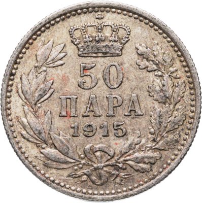 купить Сербия 50 пар (пара) 1915