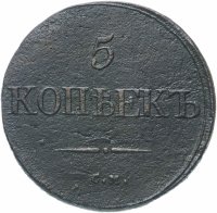 Купить 5 копеек 1832 СМ