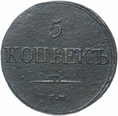 купить 5 копеек 1832 СМ
