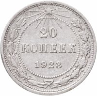 купить 20 копеек 1923