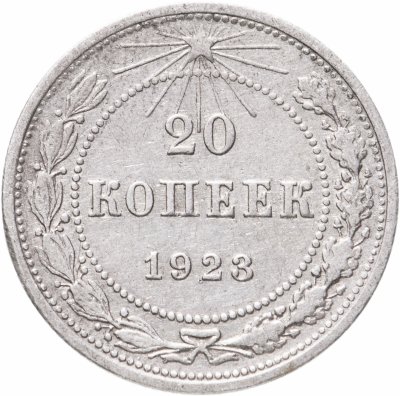 купить 20 копеек 1923