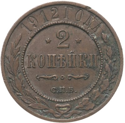 купить 2 копейки 1912 СПБ