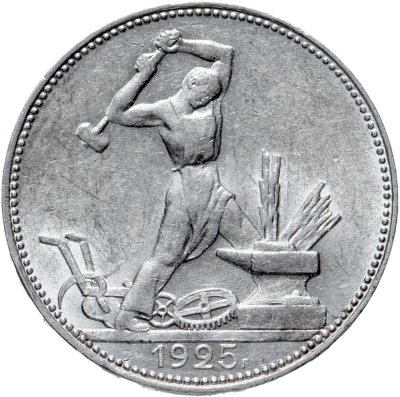 купить Полтинник 1925 ПЛ