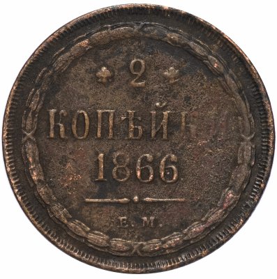 купить 2 копейки 1866 ЕМ