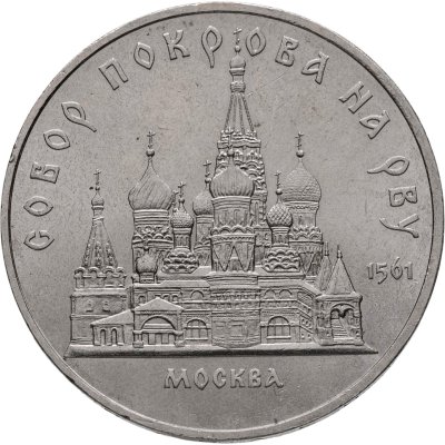 купить 5 рублей 1989 "Собор Покрова на Рву в Москве"