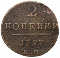 купить 2 копейки 1797 ЕМ
