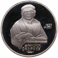 купить 1 рубль 1990 Proof "500 лет со дня рождения выдающегося деятеля славянской культуры Ф. Скорины"