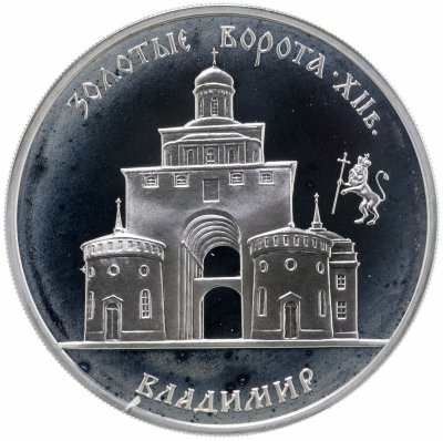 купить 3 рубля 1995 ММД Золотые ворота, XII в., г. Владимир