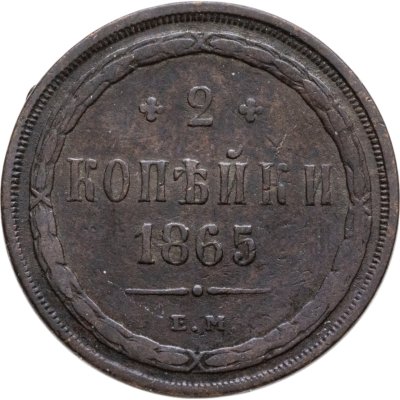 купить 2 копейки 1865 ЕМ