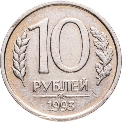 купить 10 рублей 1993 ММД немагнитные