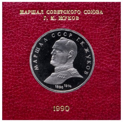 купить 1 рубль 1990 Proof "Маршал Советского Союза Г. К. Жуков" в футляре Госбанка СССР