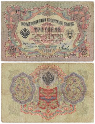 купить 3 рубля 1905 управляющий Коншин, кассир Михеев