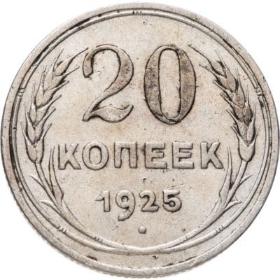 купить 20 копеек 1925