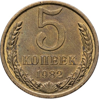 купить 5 копеек 1982