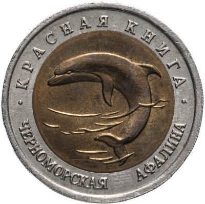 купить 50 рублей 1993 ЛМД черноморская афалина - Красная книга