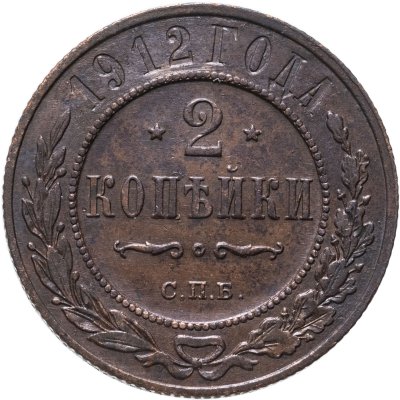 купить 2 копейки 1912 СПБ