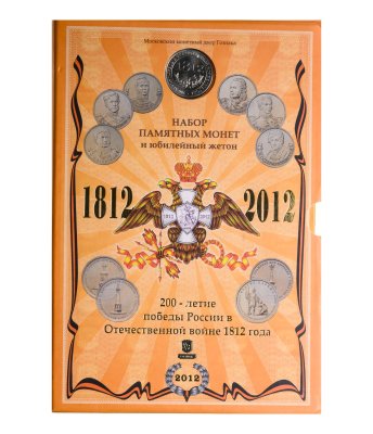 купить Россия 2012 Набор "200 лет Победы в Отечественной войне 1812 года" ММД (28 монет + жетон в буклете) ГОЗНАК