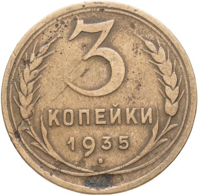купить 3 копейки 1935 новый тип