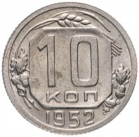 Купить 10 копеек 1952