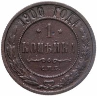 купить 1 копейка 1900 СПБ