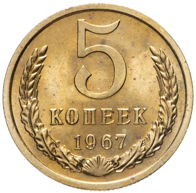 купить 5 копеек 1967
