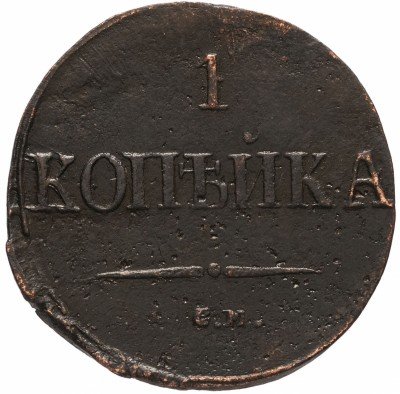 купить 1 копейка 1837 СМ