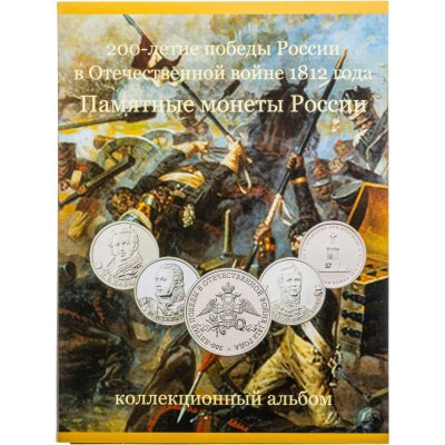 купить Альбом-планшет для памятных монет серии 200 лет победы в Отечественной войне 1812