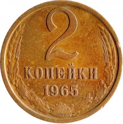 купить 2 копейки 1965
