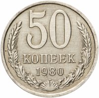 купить 50 копеек 1980