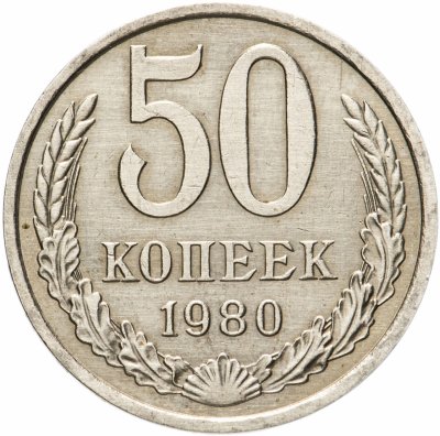 купить 50 копеек 1980