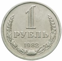 купить 1 рубль 1982