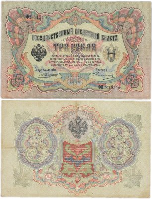купить 3 рубля 1905 управляющий Коншин, кассир Овчинников