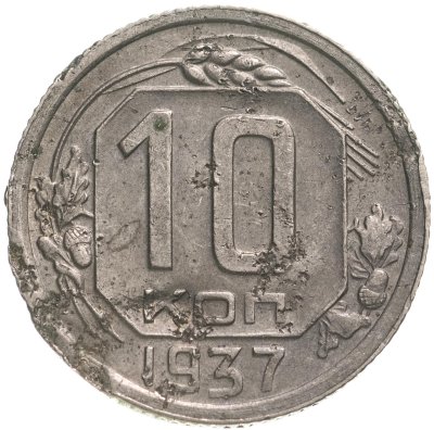 купить 10 копеек 1937