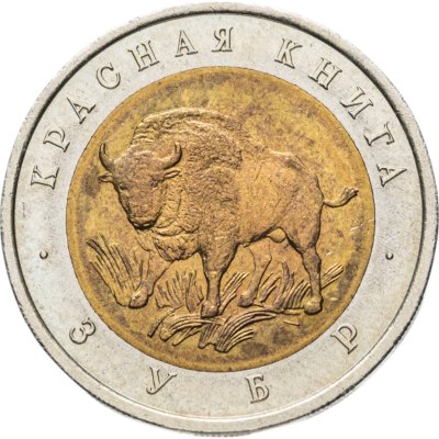 купить 50 рублей 1994 ЛМД зубр