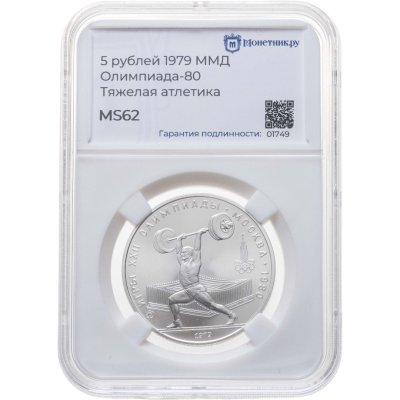 купить 5 рублей 1979 ММД "XXII летние Олимпийские игры 1980 в Москве: Тяжёлая атлетика (штанга)" в слабе Монетник.ру MS62