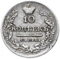 Купить 10 копеек 1823 СПБ-ПД