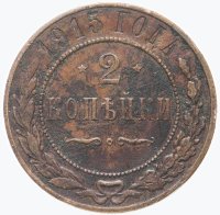 купить 2 копейки 1915